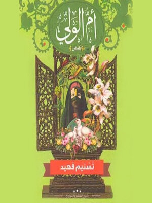 cover image of أم الولي